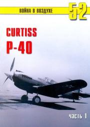 Curtiss P-40 Часть 1. С В Иванов