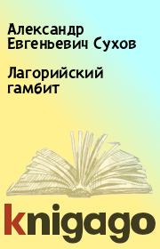 Книга - Лагорийский гамбит.  Александр Евгеньевич Сухов  - прочитать полностью в библиотеке КнигаГо