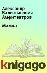 Книга - Мамка.  Александр Валентинович Амфитеатров  - прочитать полностью в библиотеке КнигаГо