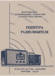 Рецептура радиолюбителя (Консультация центрального радиоклуба). И Горащенко (Составитель)