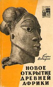 Книга - Новое открытие древней Африки.  Бэзил Дэвидсон  - прочитать полностью в библиотеке КнигаГо