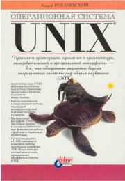 Операционная система UNIX. Андрей М Робачевский