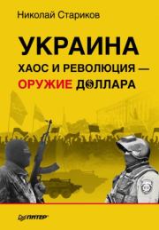 Книга - Украина: хаос и революция-оружие доллара.  Николай Викторович Стариков  - прочитать полностью в библиотеке КнигаГо