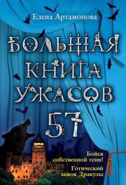 Большая книга ужасов – 57 (сборник). Елена Вадимовна Артамонова