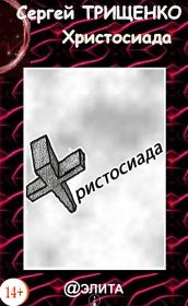 Книга - Христосиада.  Сергей Александрович Трищенко  - прочитать полностью в библиотеке КнигаГо