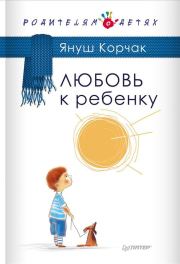 Книга - Любовь к ребенку.  Януш Корчак  - прочитать полностью в библиотеке КнигаГо