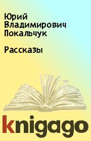 Книга - Рассказы.  Юрий Владимирович Покальчук  - прочитать полностью в библиотеке КнигаГо