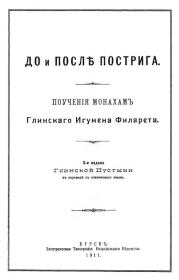 Книга - До и после пострига: поучение монахам.  игумен Филарет Данилевский  - прочитать полностью в библиотеке КнигаГо