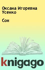 Книга - Cон.  Оксана Игоревна Усенко  - прочитать полностью в библиотеке КнигаГо