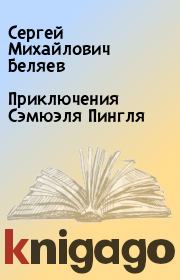 Книга - Приключения Сэмюэля Пингля.  Сергей Михайлович Беляев  - прочитать полностью в библиотеке КнигаГо
