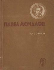 Книга - Павел Мочалов.  Юрий Васильевич Соболев  - прочитать полностью в библиотеке КнигаГо