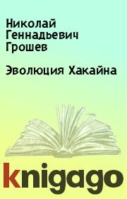 Книга - Эволюция Хакайна.  Николай Геннадьевич Грошев  - прочитать полностью в библиотеке КнигаГо