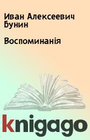 Книга - Воспоминанiя.  Иван Алексеевич Бунин  - прочитать полностью в библиотеке КнигаГо