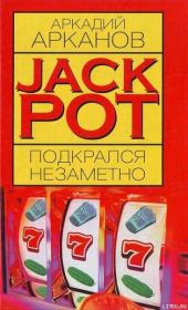 Книга - Jackpot подкрался незаметно.  Аркадий Арканов  - прочитать полностью в библиотеке КнигаГо
