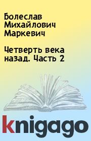 Книга - Четверть века назад. Часть 2.  Болеслав Михайлович Маркевич  - прочитать полностью в библиотеке КнигаГо