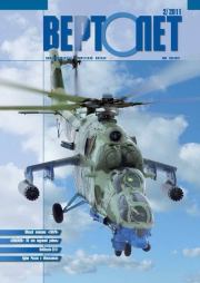 Вертолёт, 2011 № 02.  Журнал «Вертолёт»