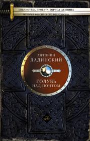 Голубь над Понтом (сборник). Антонин Петрович Ладинский