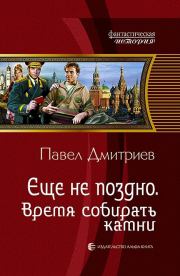 Книга - Время собирать камни.  Павел Владимирович Дмитриев  - прочитать полностью в библиотеке КнигаГо