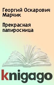 Книга - Прекрасная папиросница.  Георгий Оскарович Марчик  - прочитать полностью в библиотеке КнигаГо