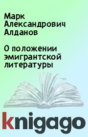 О положении эмигрантской литературы. Марк Александрович Алданов