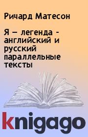 Книга - Я — легенда - английский и русский параллельные тексты.  Ричард Матесон  - прочитать полностью в библиотеке КнигаГо