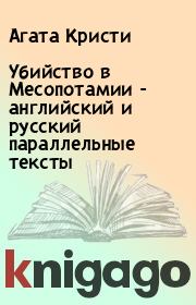 Книга - Убийство в Месопотамии - английский и русский параллельные тексты.  Агата Кристи  - прочитать полностью в библиотеке КнигаГо