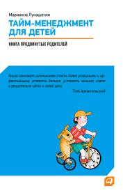 Книга - Тайм-менеджмент для детей. Книга продвинутых родителей.  Марианна Анатольевна Лукашенко  - прочитать полностью в библиотеке КнигаГо