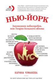 Книга - Нью-Йорк. Заповедник небоскребов, или Теория Большого яблока.  Карина Хасановна Чумакова  - прочитать полностью в библиотеке КнигаГо