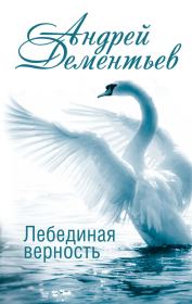 Книга - Лебединая верность.  Андрей Дмитриевич Дементьев  - прочитать полностью в библиотеке КнигаГо