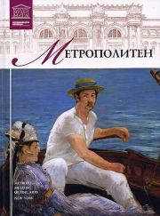Книга - Музей Метрополитен.  И Кравченко  - прочитать полностью в библиотеке КнигаГо