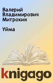 Книга - Уйма.  Валерий Владимирович Митрохин  - прочитать полностью в библиотеке КнигаГо