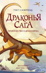 Книга - Пророчество о драконятах.  Туи Т Сазерленд  - прочитать полностью в библиотеке КнигаГо