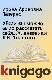Книга - «Если бы можно было рассказать себя...»: дневники Л.Н. Толстого.  Ирина Ароновна Паперно  - прочитать полностью в библиотеке КнигаГо