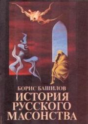Книга - Русская Европия к началу царствования Николая I.  Борис Башилов  - прочитать полностью в библиотеке КнигаГо
