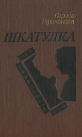 Книга - Шкатулка.  Лариса Владимировна Тараканова  - прочитать полностью в библиотеке КнигаГо