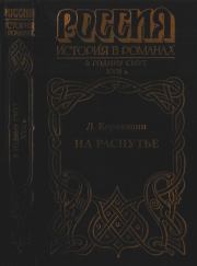 Книга - На распутье.  Леонид Георгиевич Корнюшин  - прочитать полностью в библиотеке КнигаГо