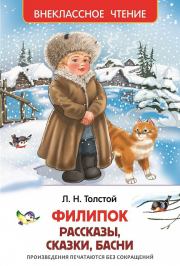 Книга - Филипок / сборник.  Лев Николаевич Толстой  - прочитать полностью в библиотеке КнигаГо