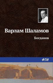 Книга - Богданов.  Варлам Тихонович Шаламов  - прочитать полностью в библиотеке КнигаГо