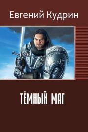 Книга - Тёмный маг.  Евгений Сергеевич Кудрин  - прочитать полностью в библиотеке КнигаГо