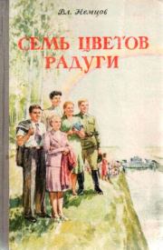 Книга - Семь цветов радуги.  Владимир Иванович Немцов  - прочитать полностью в библиотеке КнигаГо