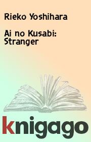 Книга - Ai no Kusabi: Stranger.  Rieko Yoshihara  - прочитать полностью в библиотеке КнигаГо