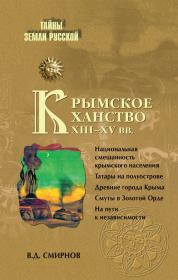 Книга - Крымское ханство XIII–XV вв..  Василий Дмитриевич Смирнов  - прочитать полностью в библиотеке КнигаГо