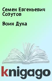 Книга - Воин Духа.  Семен Евгеньевич Созутов  - прочитать полностью в библиотеке КнигаГо