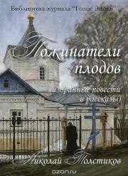 Книга - Пожинатели плодов.  Николай Александрович Толстиков  - прочитать полностью в библиотеке КнигаГо