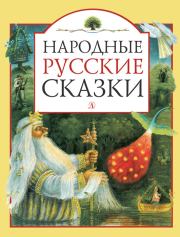 Народные русские сказки (сборник).  Автор неизвестен - Народные сказки
