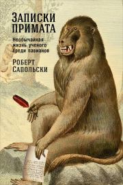 Книга - Записки примата: Необычайная жизнь ученого среди павианов.  Роберт Сапольски  - прочитать полностью в библиотеке КнигаГо