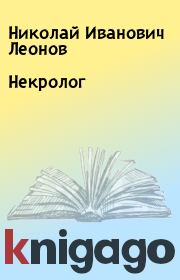 Книга - Некролог.  Николай Иванович Леонов  - прочитать полностью в библиотеке КнигаГо
