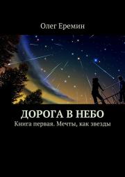 Книга - Мечты, как звезды.  Олег Вячеславович Ерёмин  - прочитать полностью в библиотеке КнигаГо