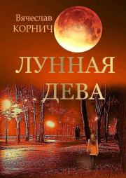 Книга - Лунная Дева.  Вячеслав Корнич  - прочитать полностью в библиотеке КнигаГо