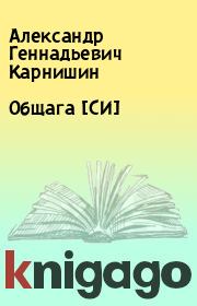 Книга - Общага [СИ].  Александр Геннадьевич Карнишин  - прочитать полностью в библиотеке КнигаГо